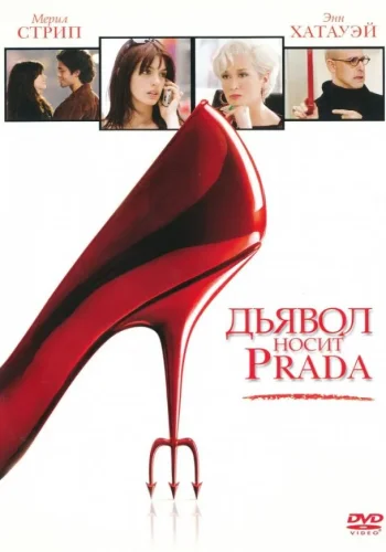 Постер к фильму Дьявол носит Prada
