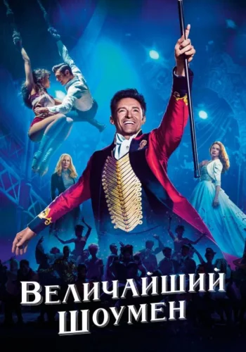 Постер к фильму Величайший шоумен