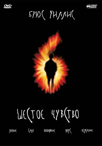 Постер к фильму Шестое чувство